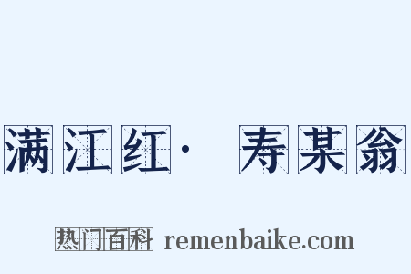 满江红·寿某翁是什么意思的图片
